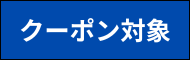 クーポン対象