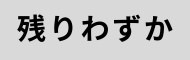 残りわずか