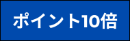 ポイント１０倍