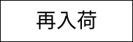 再入荷